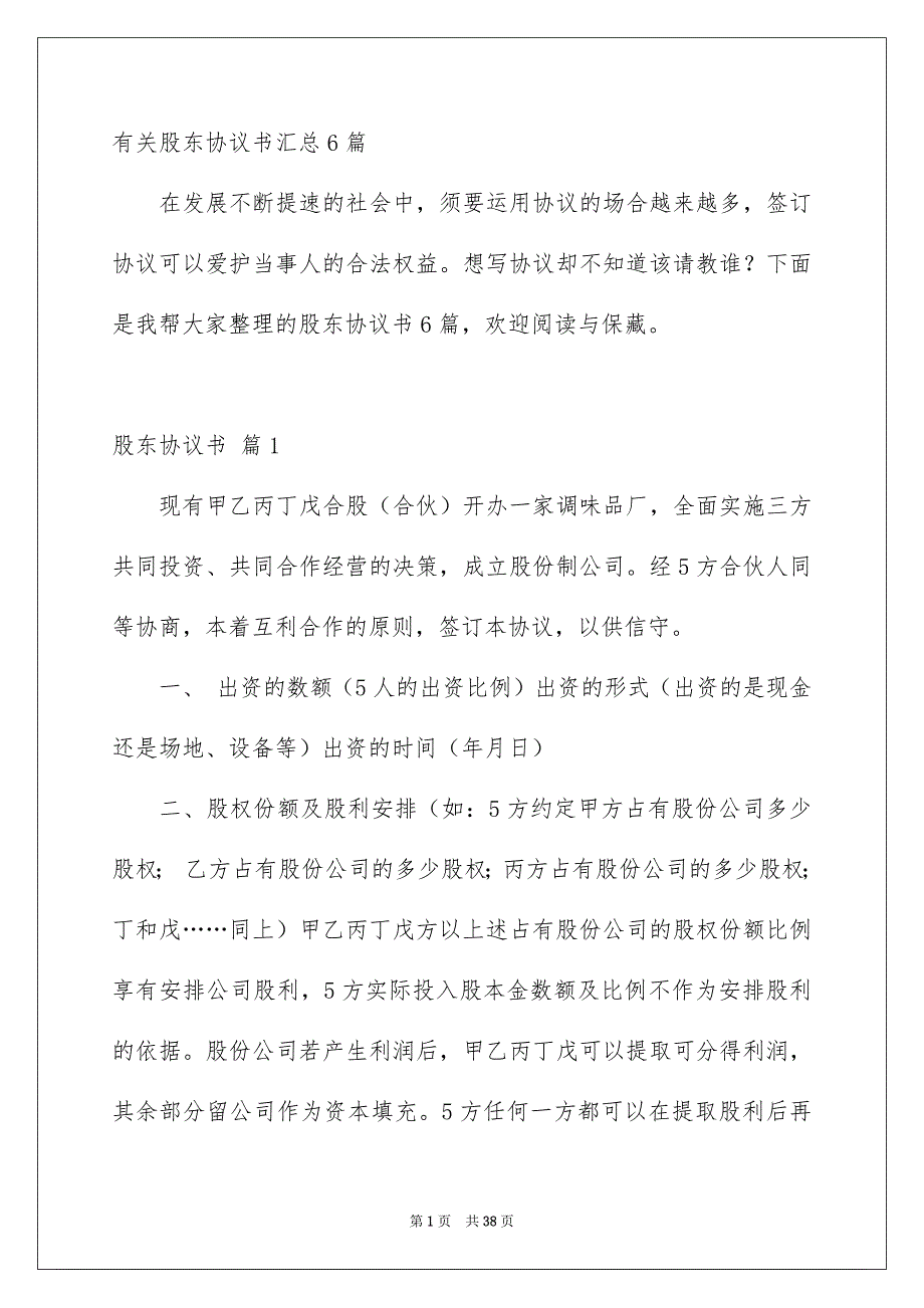 有关股东协议书汇总6篇_第1页