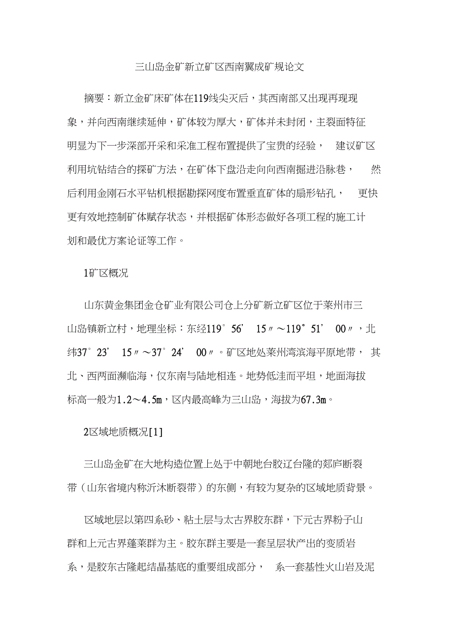 三山岛金矿新立矿区西南翼成矿规论文_第1页