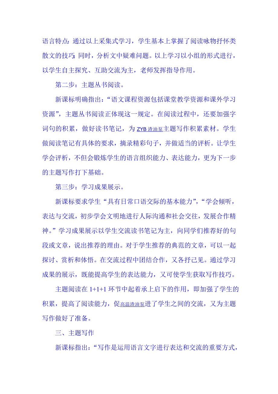 探讨1+1+1语文主题学习教学模式 (2).doc_第3页