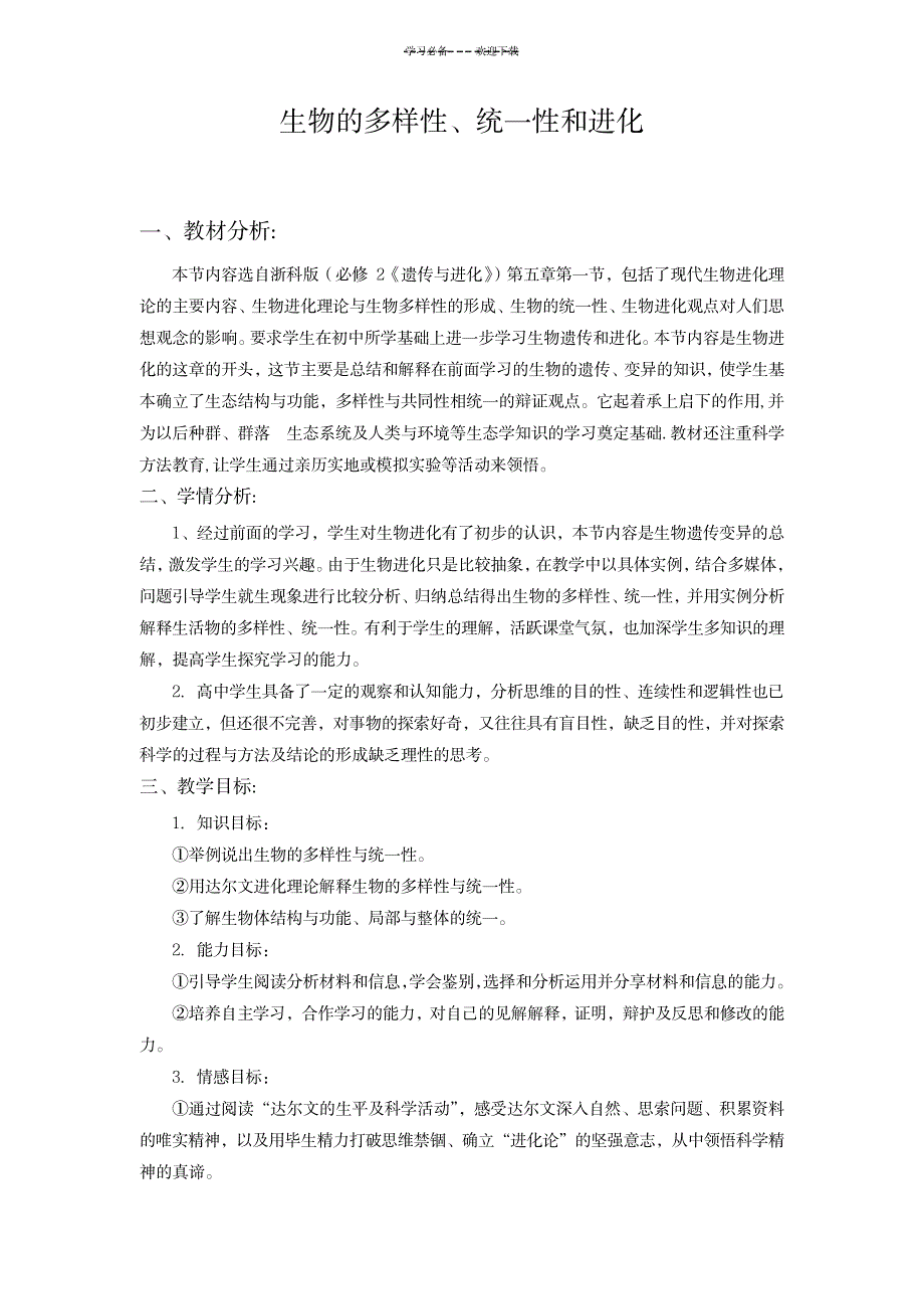 《生物的多样性,统一性与进化》教学设计_中学教育-中学课件_第1页