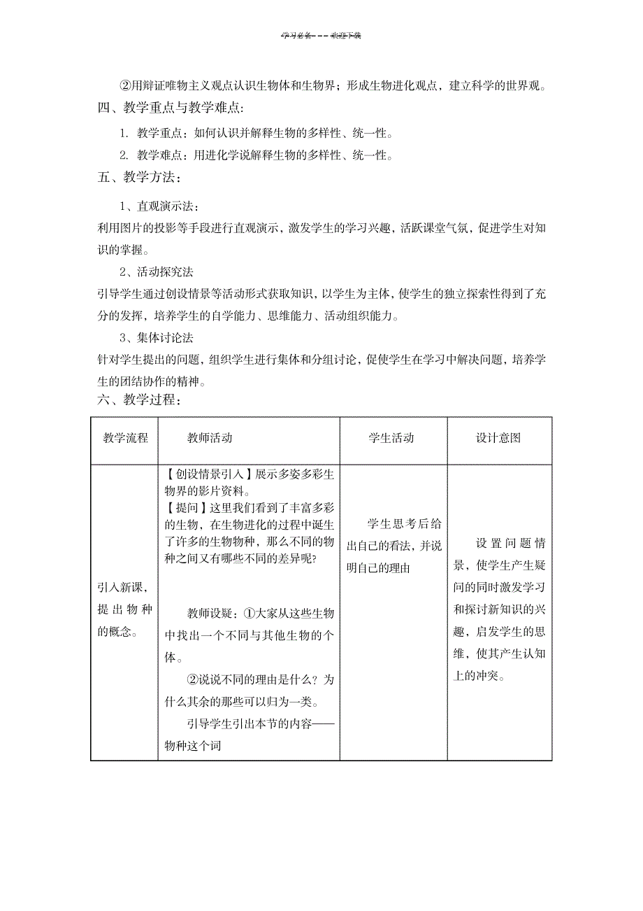 《生物的多样性,统一性与进化》教学设计_中学教育-中学课件_第2页