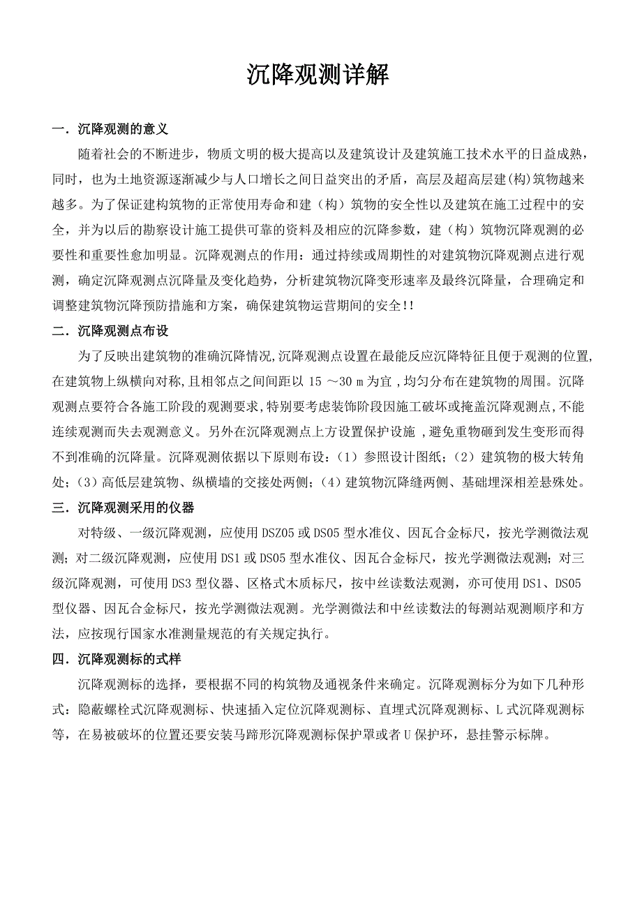 沉降观测详解_第1页