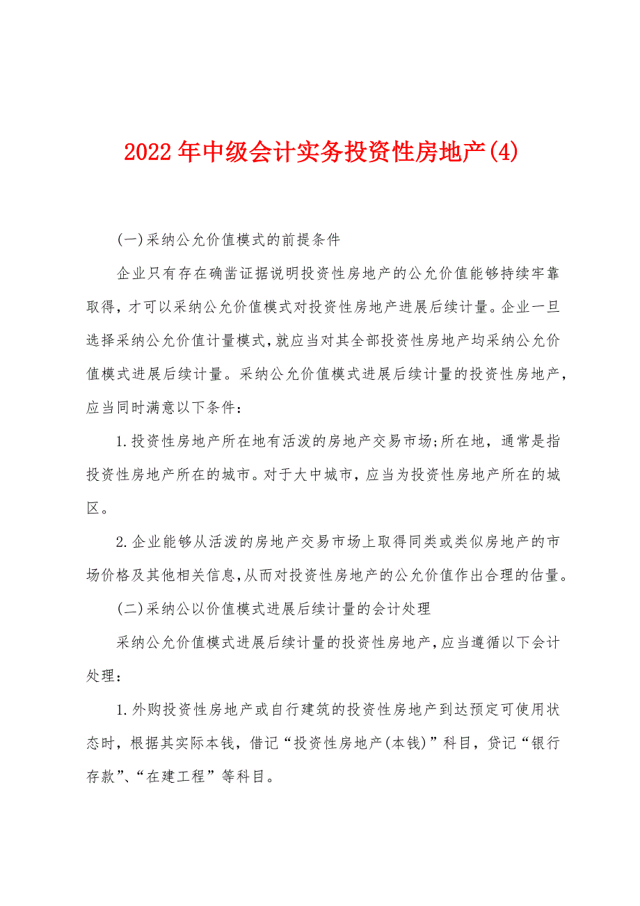 2022年中级会计实务投资性房地产(4).docx_第1页