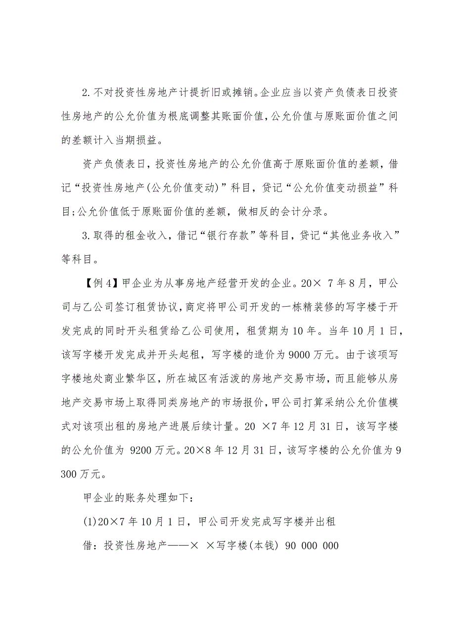 2022年中级会计实务投资性房地产(4).docx_第2页