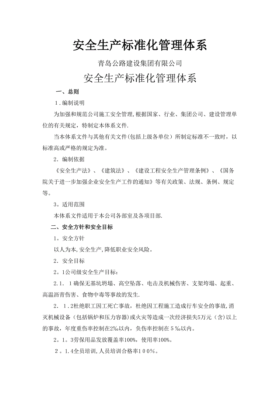 安全生产标准化管理体系_第1页