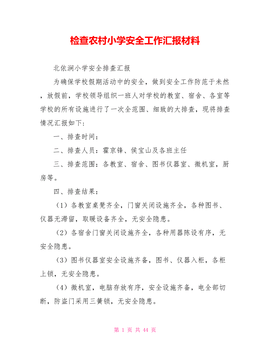 检查农村小学安全工作汇报材料_第1页