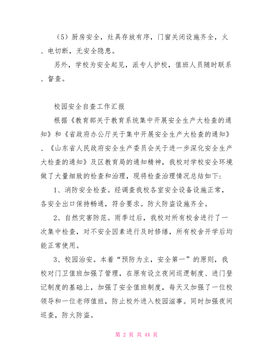 检查农村小学安全工作汇报材料_第2页