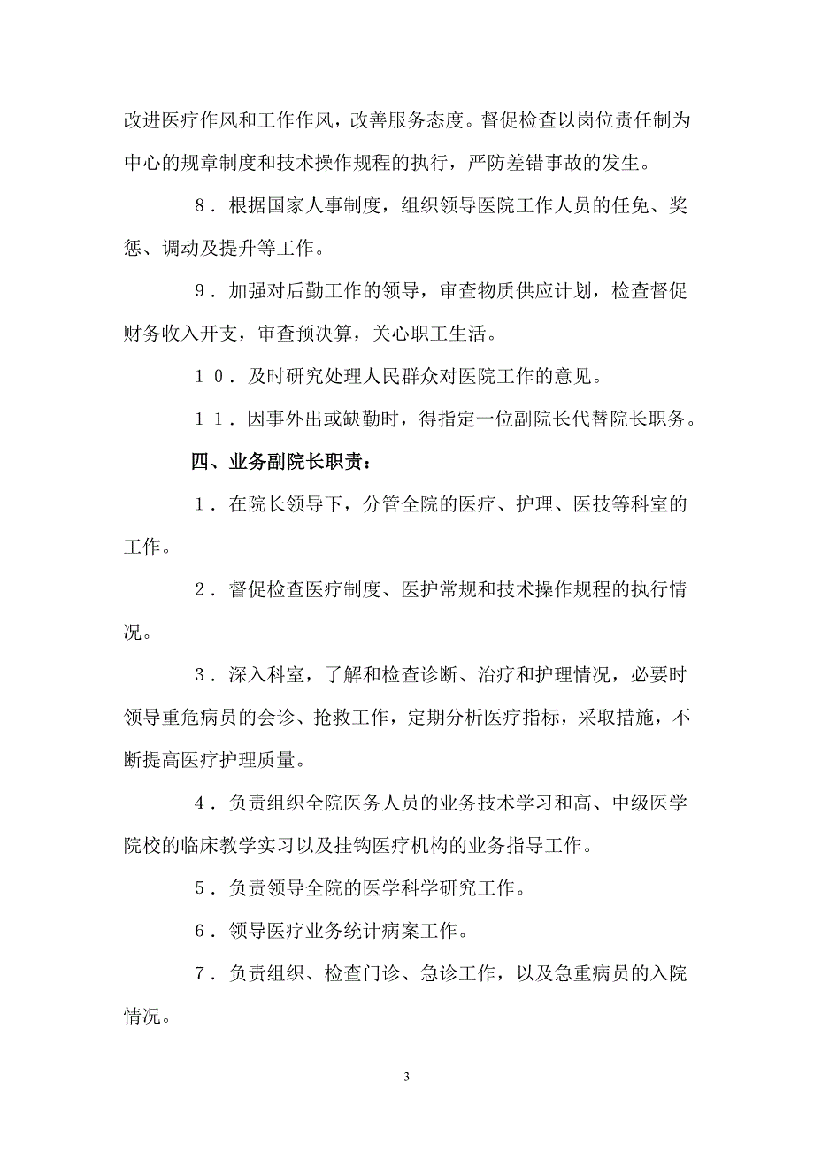 医院各个科室部门领导工作职责_第3页