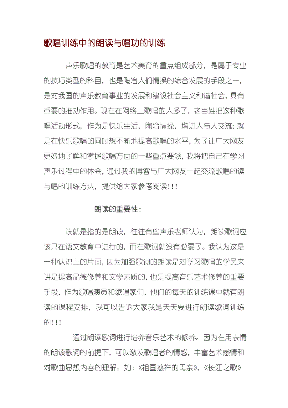 歌唱训练中的朗读与唱功的训练.doc_第1页