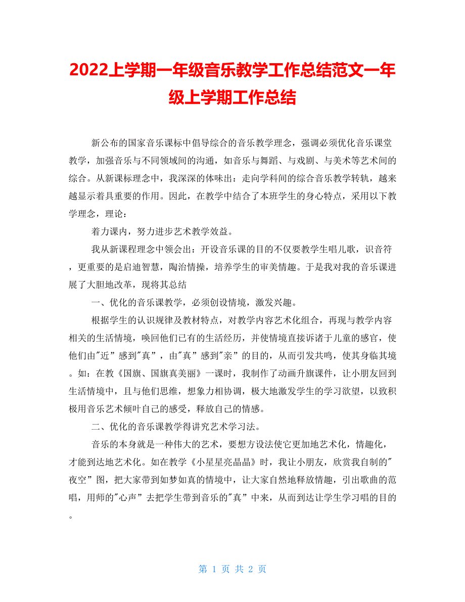 2022上学期一年级音乐教学工作总结范文一年级上学期工作总结.doc_第1页