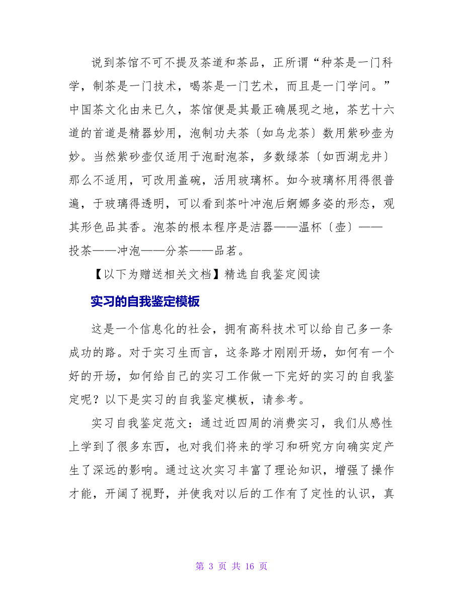 实习自我鉴定的优秀模板.doc_第3页