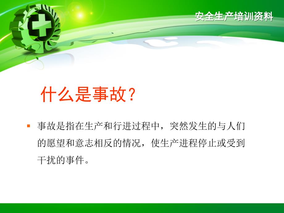 新进员工安全生产知识培训_第4页