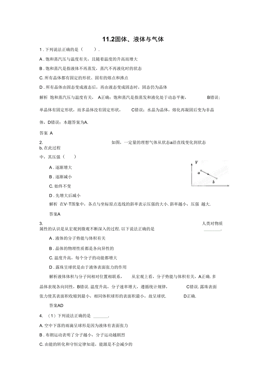 11.2固体液体与气体_第1页