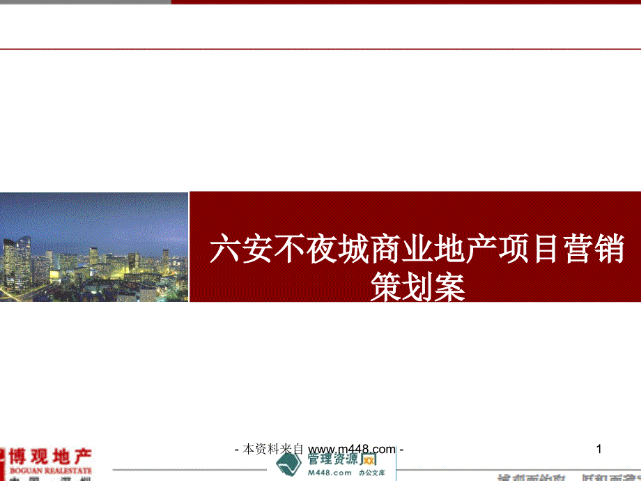 六安不夜城商业地产项目营销策划案124页_第1页