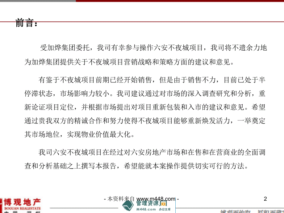 六安不夜城商业地产项目营销策划案124页_第2页