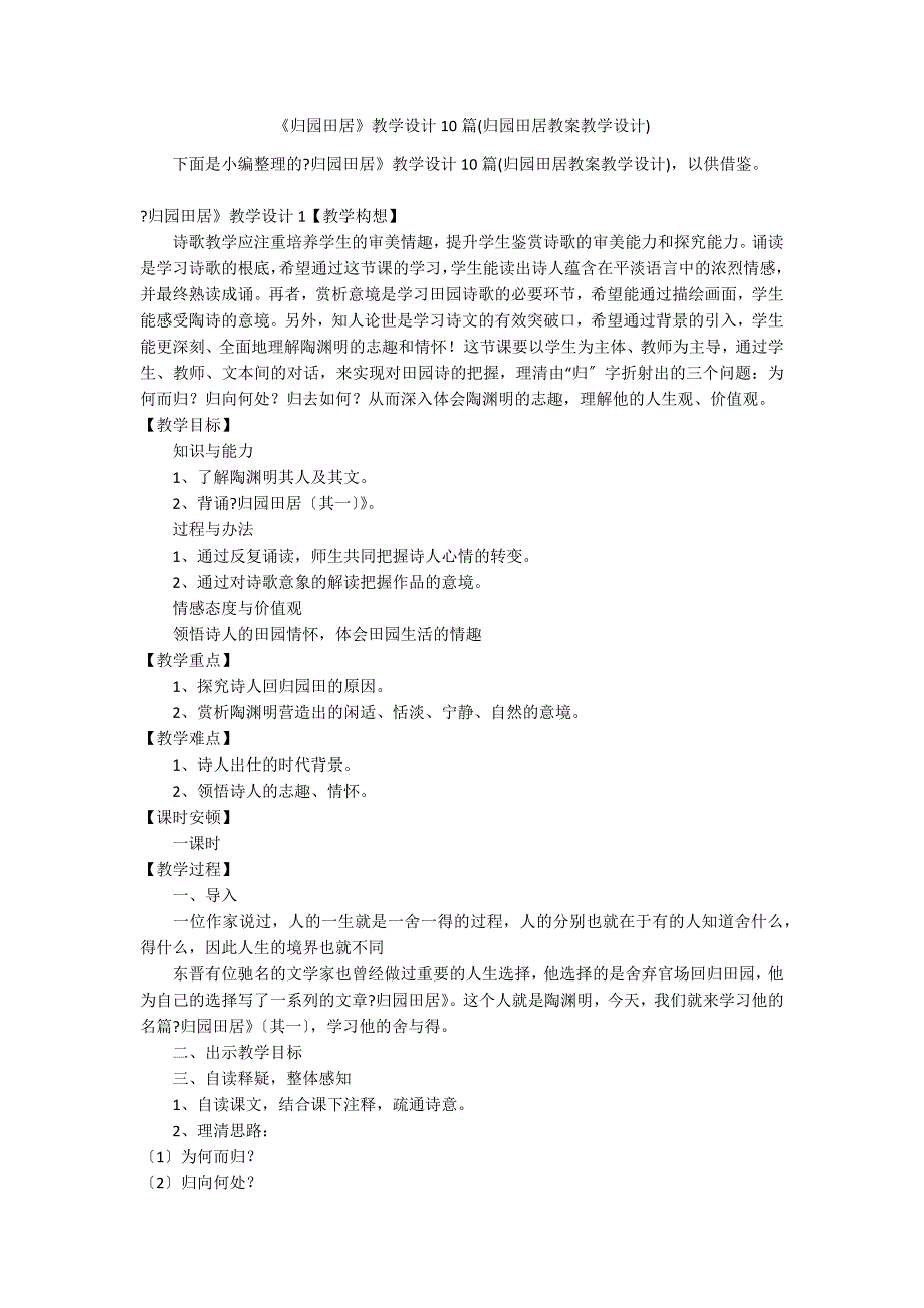 《归园田居》教学设计10篇(归园田居教案教学设计)_第1页