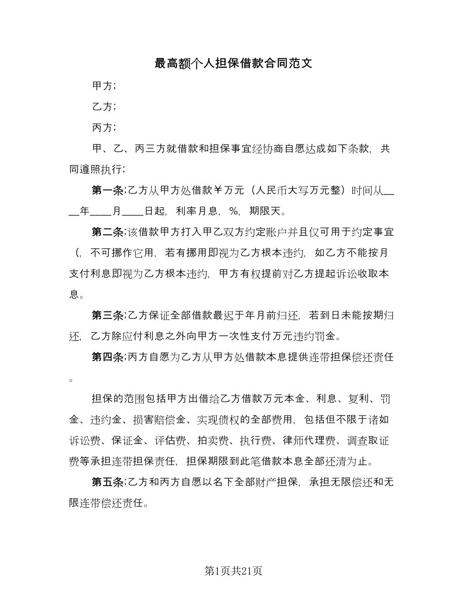 最高额个人担保借款合同范文（5篇）.doc_第1页