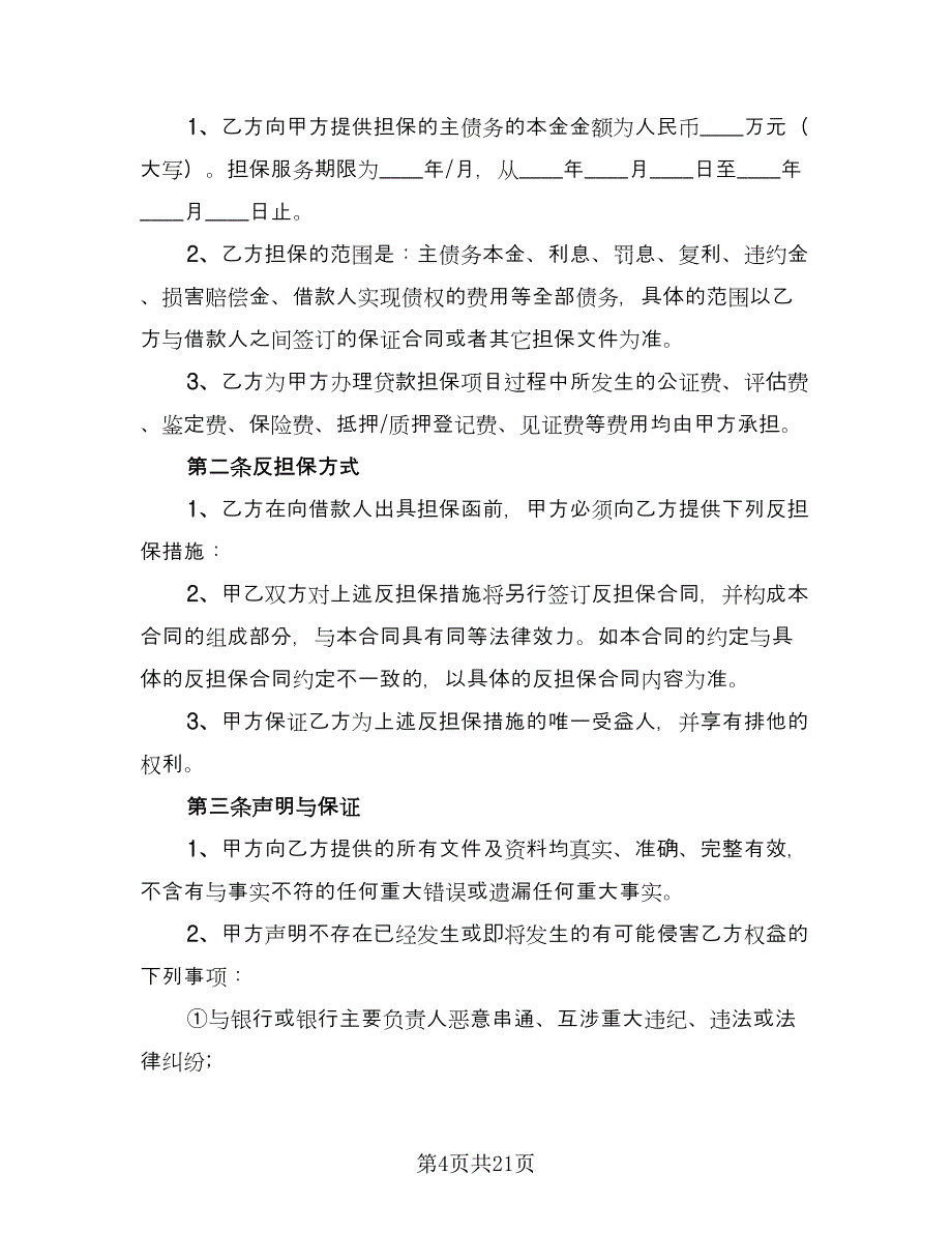 最高额个人担保借款合同范文（5篇）.doc_第4页