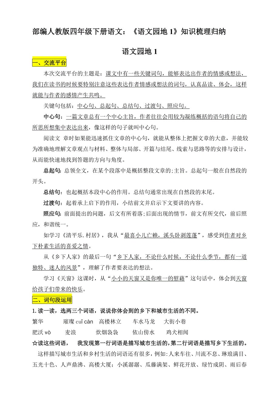 部编四年级下册语文：《语文园地1》知识梳理归纳.doc_第1页
