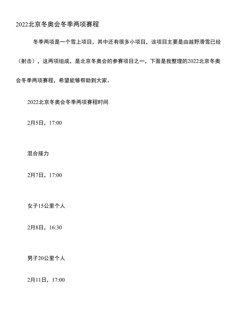 2022北京冬奥会冬季两项赛程_第1页