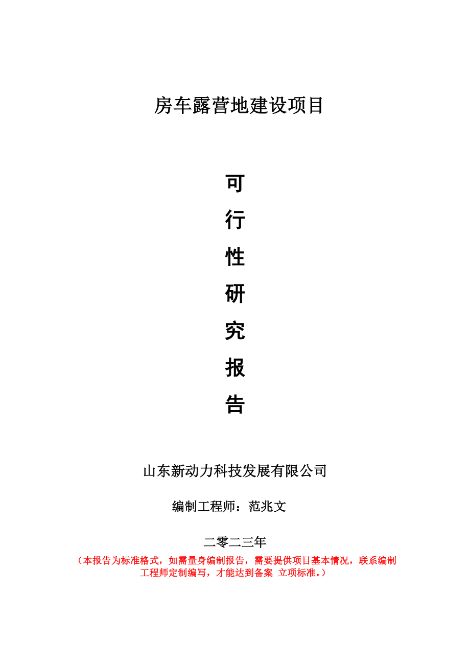 重点项目房车露营地建设项目可行性研究报告申请立项备案可修改案例_第1页