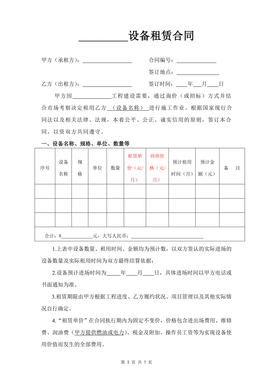 设备租赁合同(-修改版)_第1页