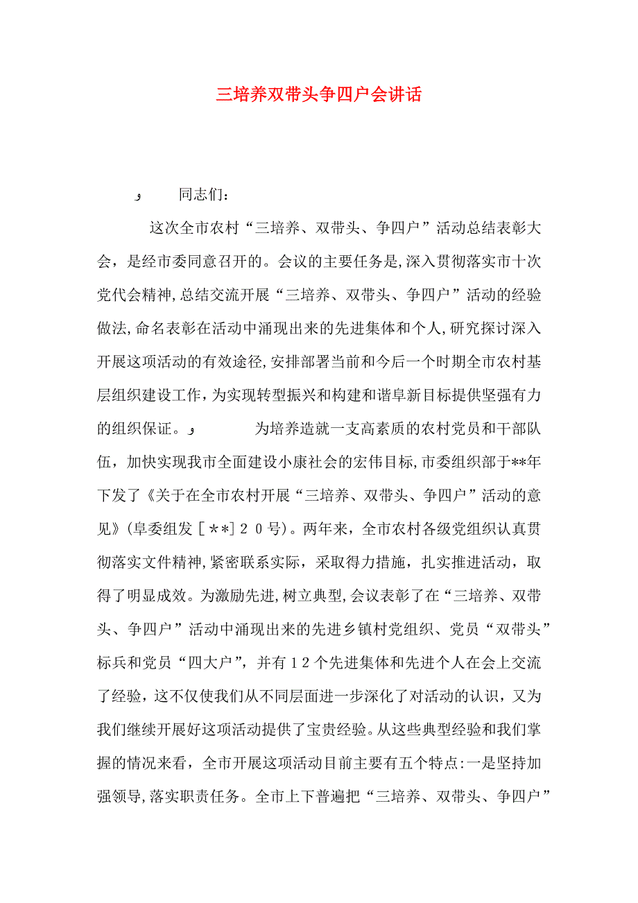 三培养双带头争四户会讲话_第1页