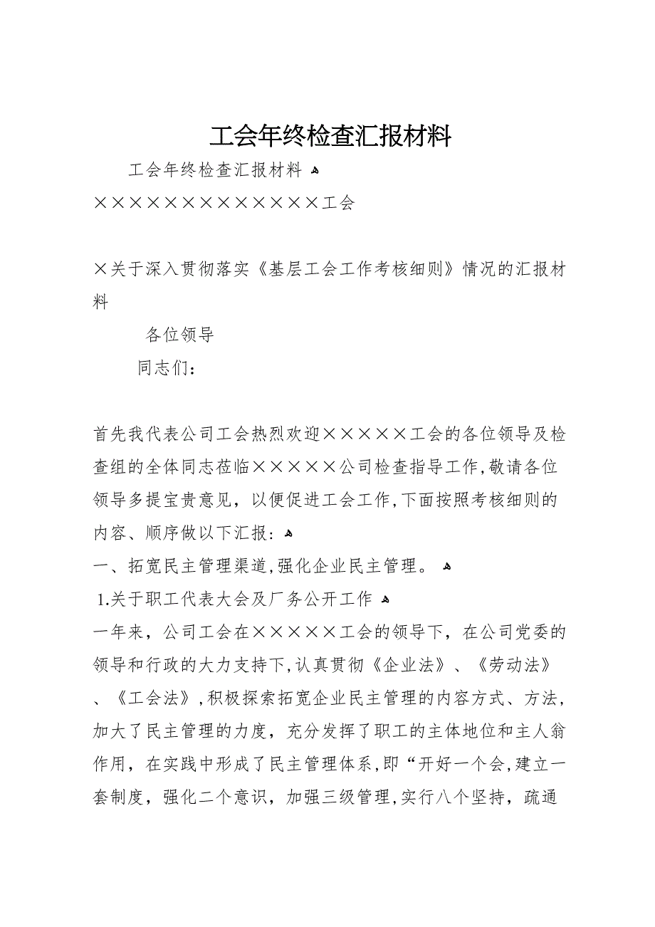 工会年终检查材料_第1页