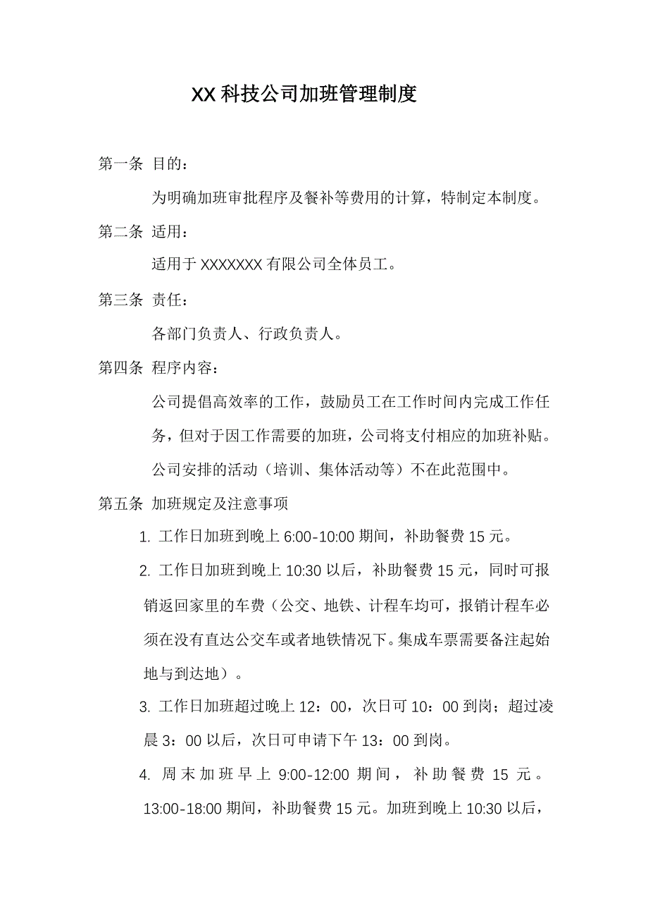XX科技公司加班管理制度.doc_第1页