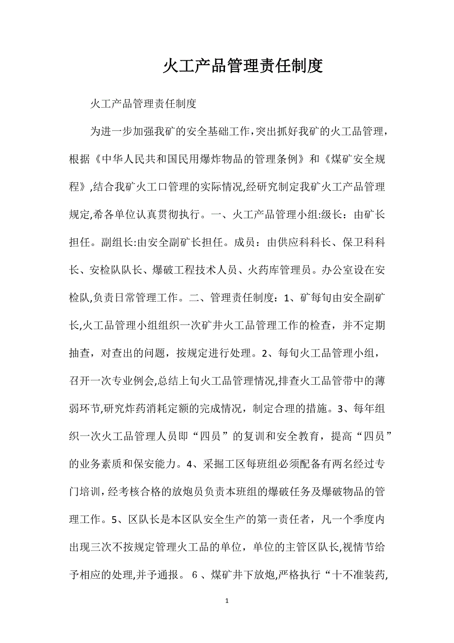 火工产品管理责任制度_第1页