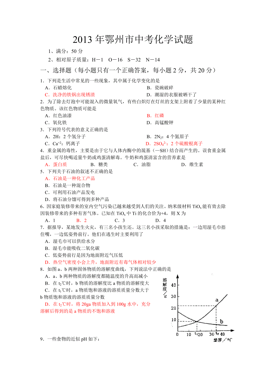 2013湖北鄂州化学中考试卷.doc_第1页