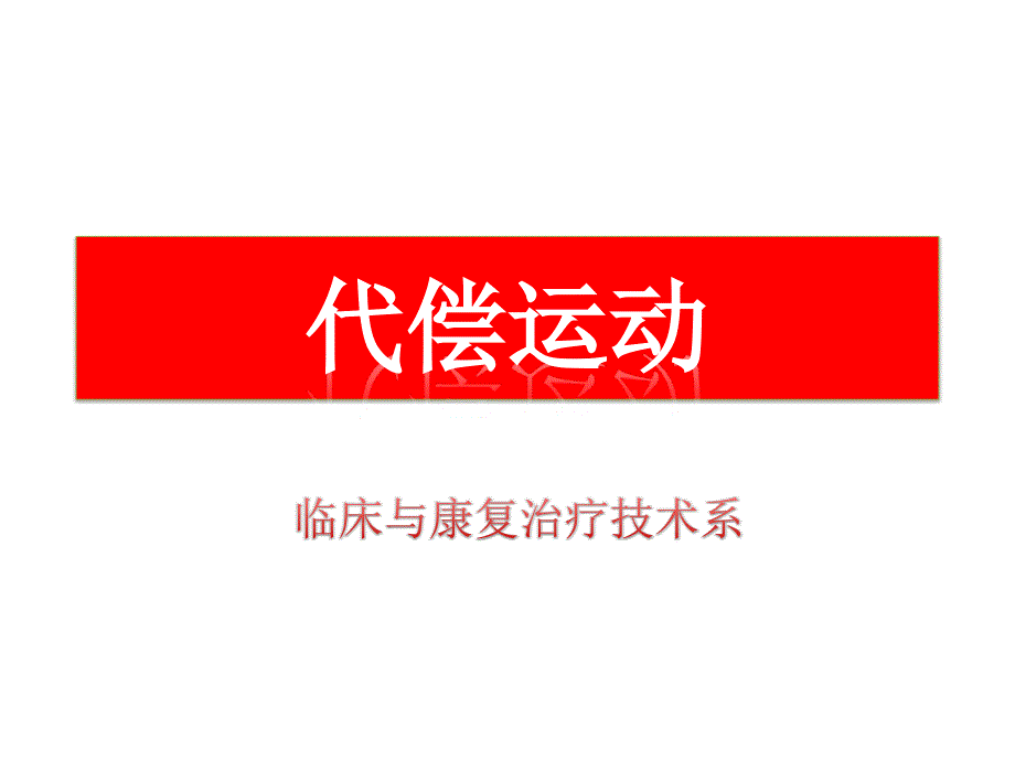 代偿运动ppt课件_第1页
