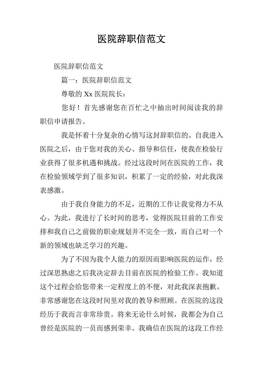 医院辞职信范文_第1页