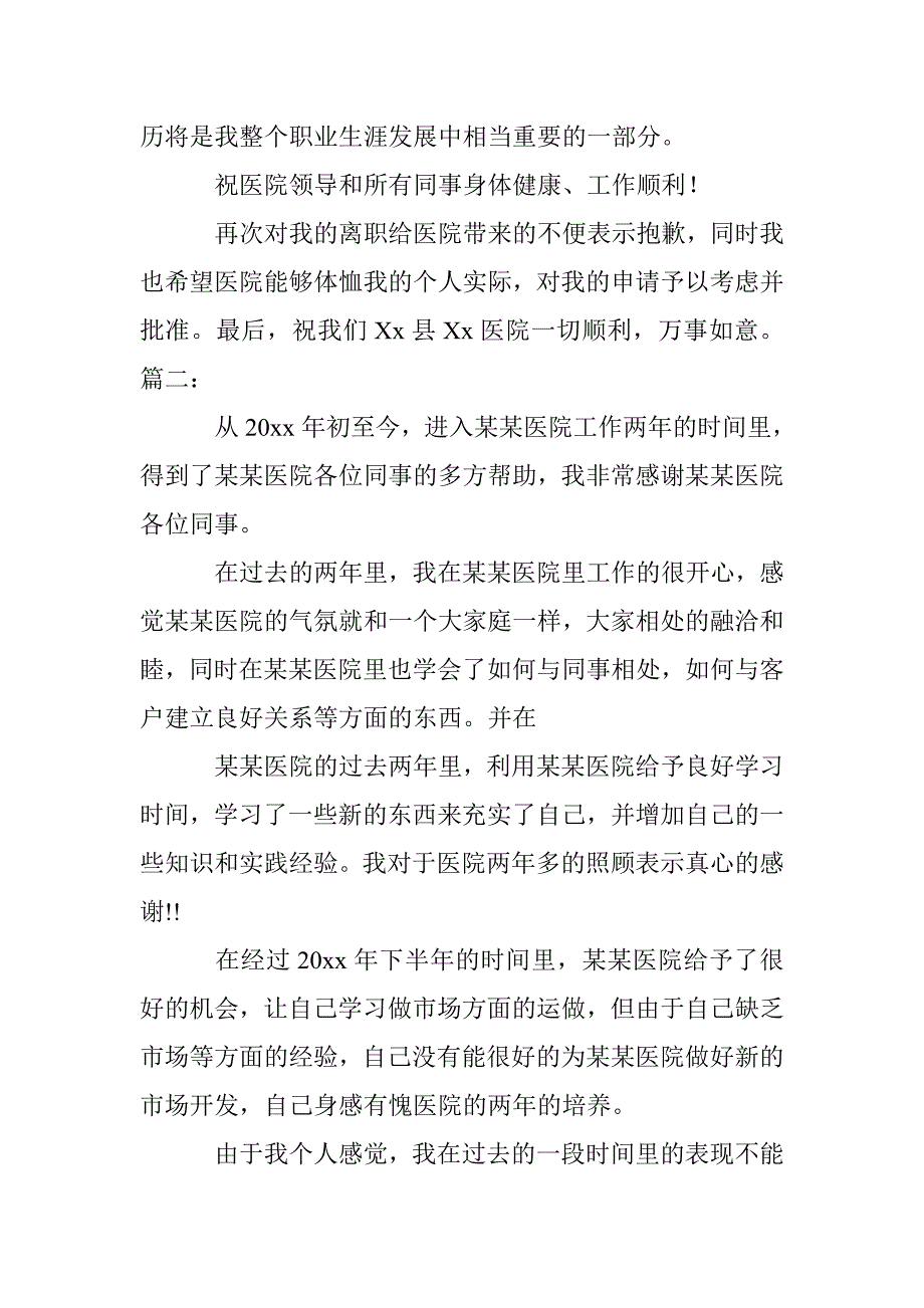 医院辞职信范文_第2页