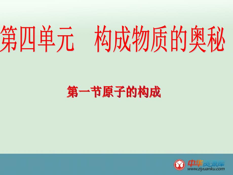 初中九年级化学上册课堂课件：第四单元《物质构成的奥秘》课题1《原子的构成》（新人教版）_第1页