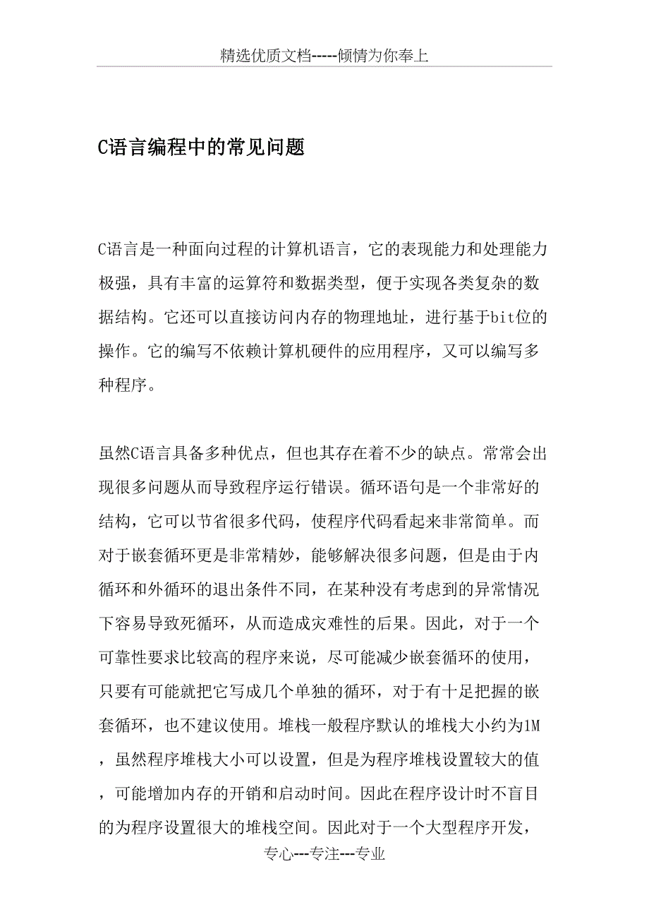 C语言编程中的常见问题-最新文档_第1页