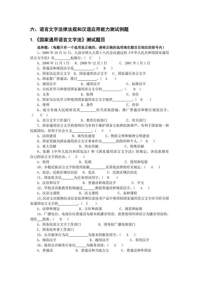 语言文字法律法规和汉语应用能力测试例题.doc