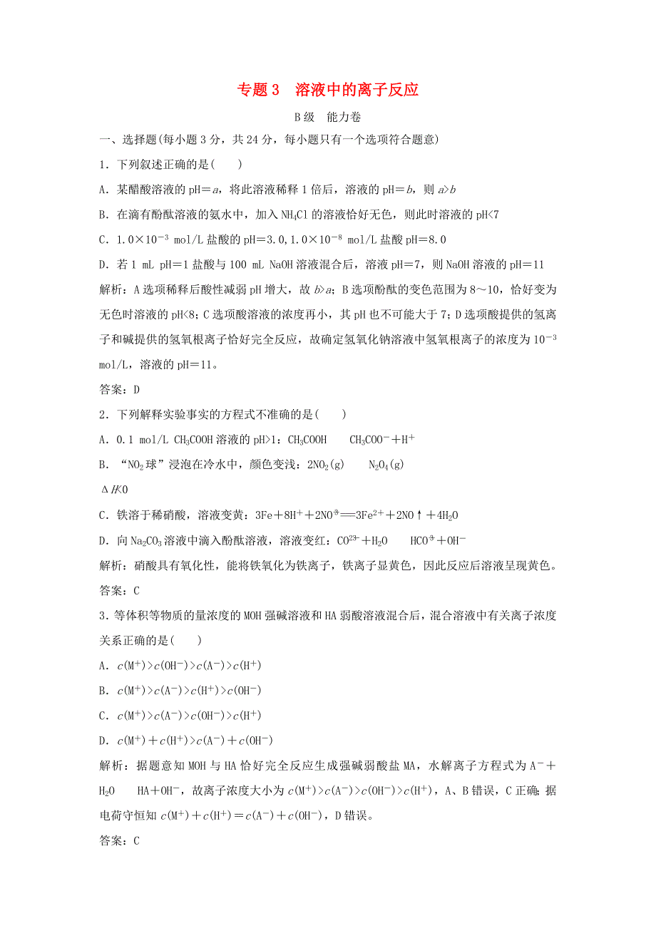 （课堂设计）高中化学 专题3 溶液中的离子反应专题测试2 苏教版选修4_第1页