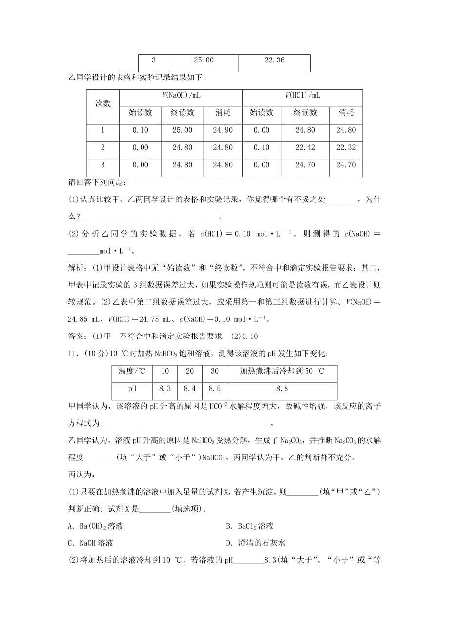 （课堂设计）高中化学 专题3 溶液中的离子反应专题测试2 苏教版选修4_第5页