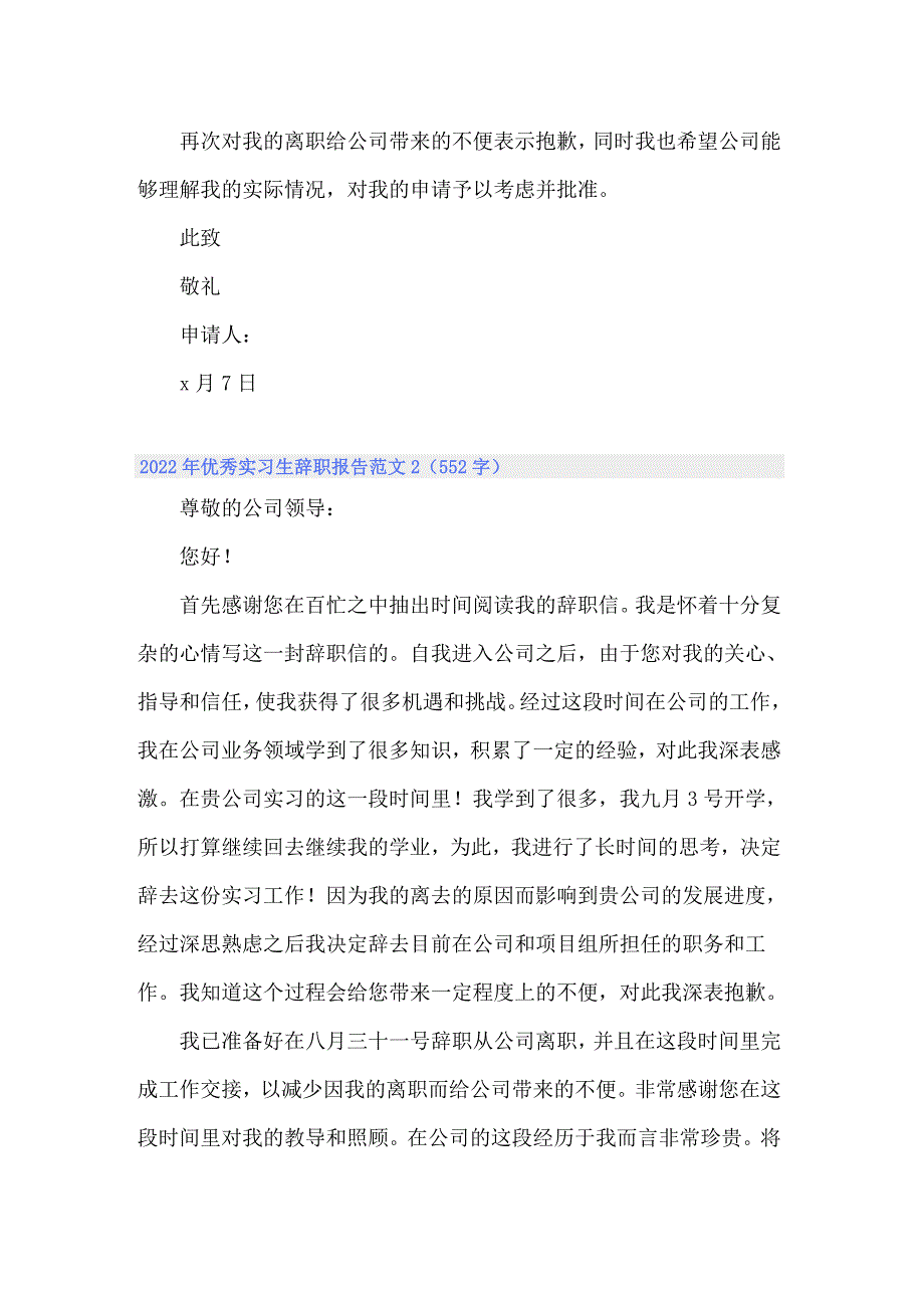 2022年优秀实习生辞职报告范文_第2页