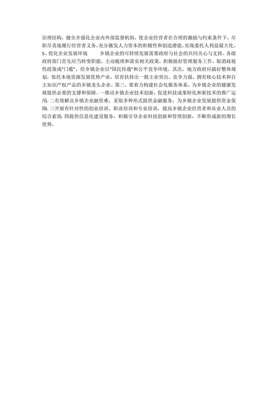 论江苏乡镇企业的科学发展和可持续发展_第5页