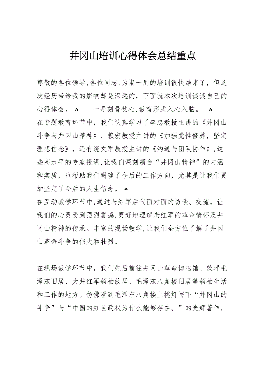 井冈山培训心得体会总结重点_第1页