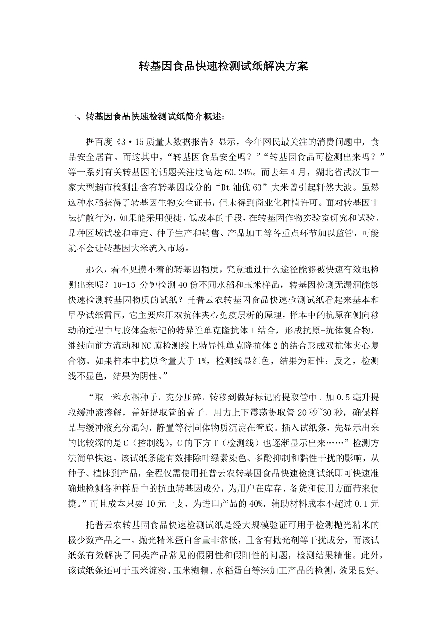 转基因食品快速检测试纸解决方案_第1页