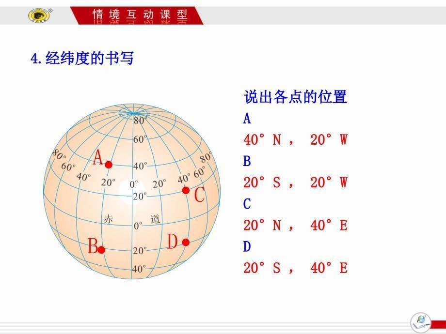 三利用经纬网定位地球的运动_第5页