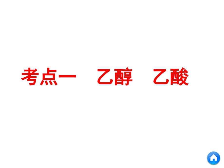 第二节乙醇乙酸基本营养物质_第5页