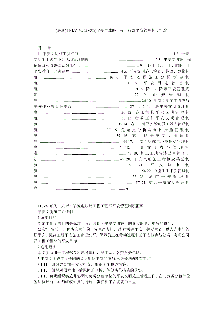 (最新)110kV东风(六街)输变电线路工程项目部安全管理制度汇编_第1页