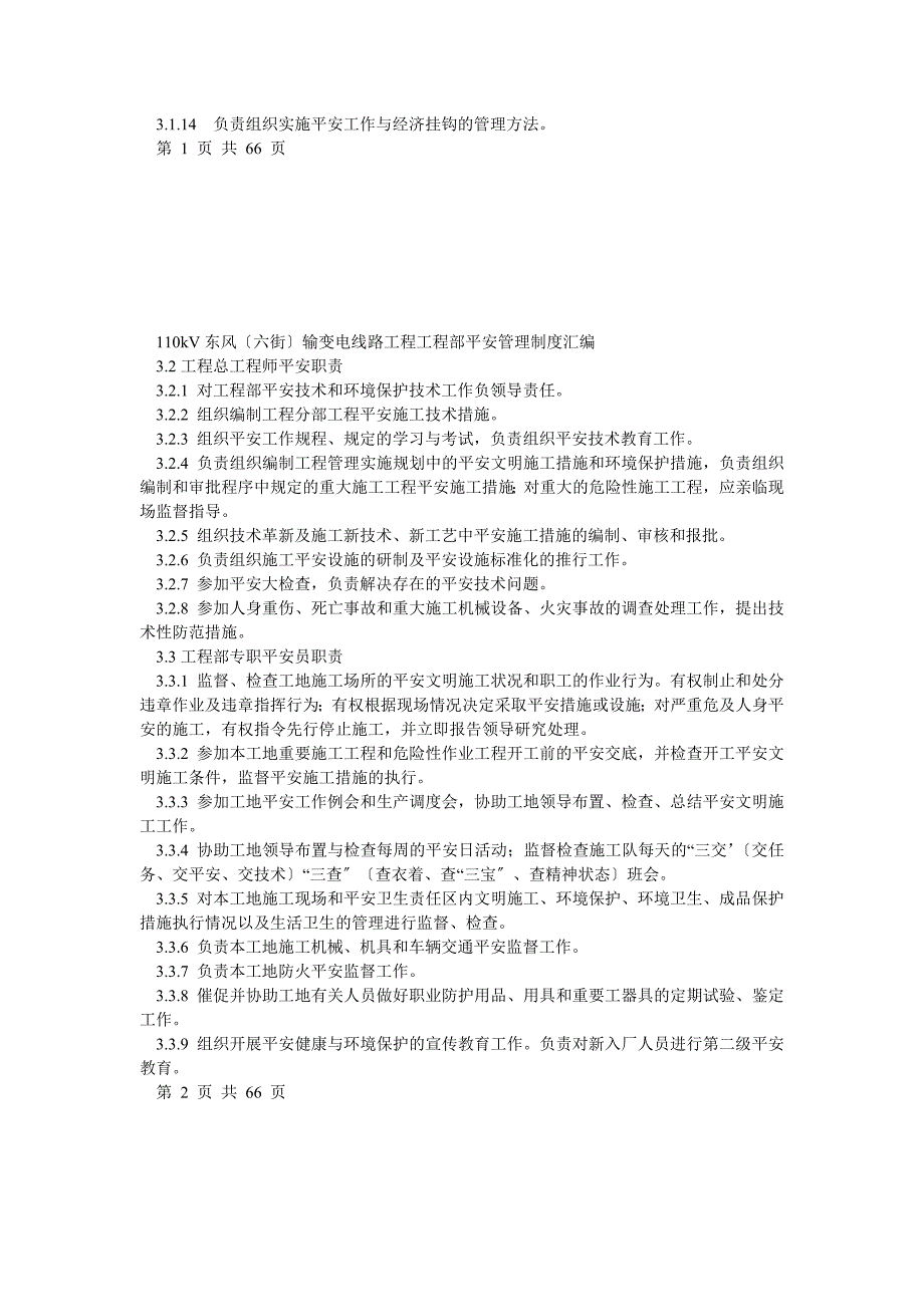(最新)110kV东风(六街)输变电线路工程项目部安全管理制度汇编_第2页