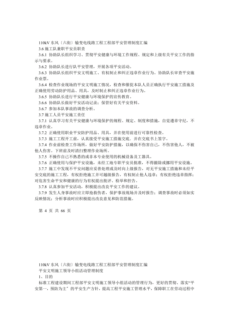 (最新)110kV东风(六街)输变电线路工程项目部安全管理制度汇编_第4页