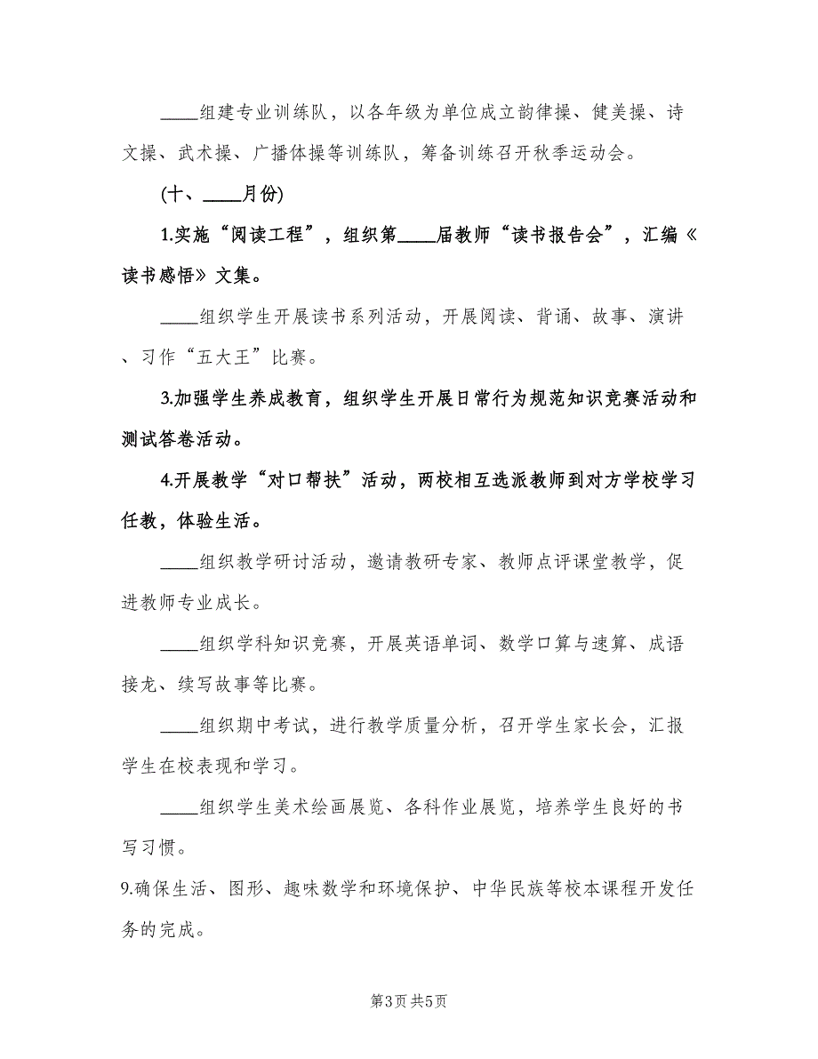 2023学年小学第一学期学校工作计划标准范文（二篇）.doc_第3页