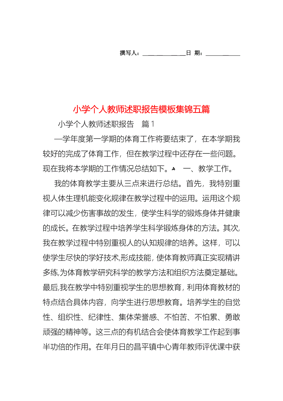 小学个人教师述职报告模板集锦五篇_第1页